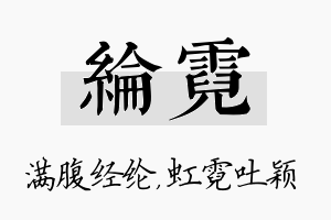 纶霓名字的寓意及含义