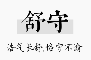 舒守名字的寓意及含义