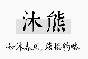 沐熊名字的寓意及含义