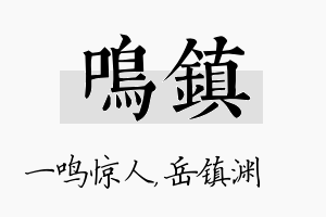 鸣镇名字的寓意及含义