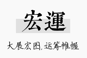 宏运名字的寓意及含义