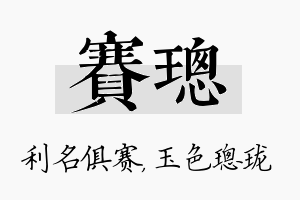 赛璁名字的寓意及含义