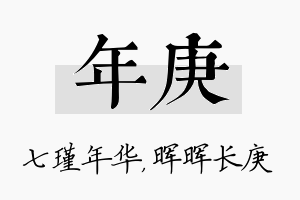 年庚名字的寓意及含义