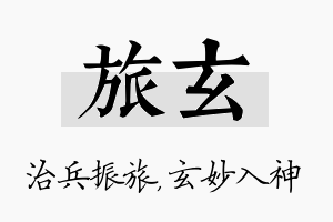 旅玄名字的寓意及含义