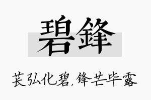 碧锋名字的寓意及含义