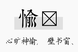 愉涴名字的寓意及含义