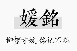 媛铭名字的寓意及含义