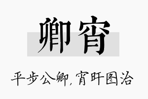 卿宵名字的寓意及含义