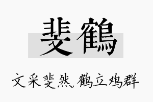 斐鹤名字的寓意及含义