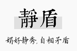 静盾名字的寓意及含义