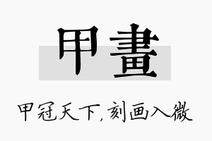 甲画名字的寓意及含义