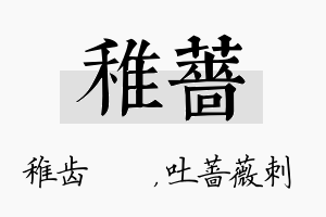 稚蔷名字的寓意及含义