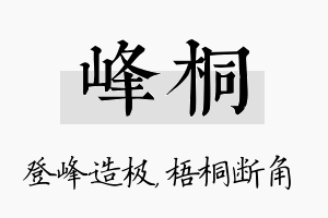 峰桐名字的寓意及含义