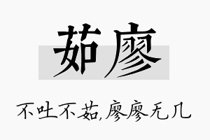 茹廖名字的寓意及含义