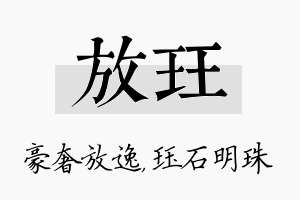 放珏名字的寓意及含义