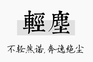 轻尘名字的寓意及含义