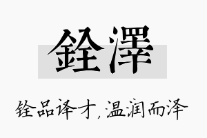 铨泽名字的寓意及含义