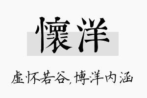 怀洋名字的寓意及含义