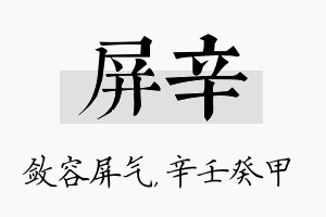 屏辛名字的寓意及含义