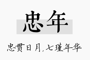 忠年名字的寓意及含义