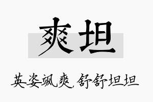 爽坦名字的寓意及含义