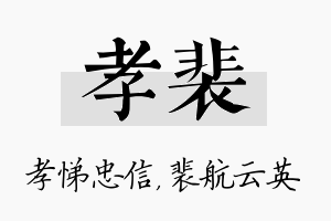 孝裴名字的寓意及含义