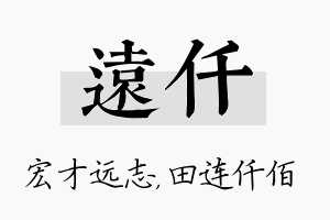 远仟名字的寓意及含义