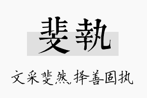 斐执名字的寓意及含义