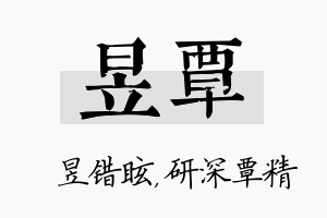 昱覃名字的寓意及含义