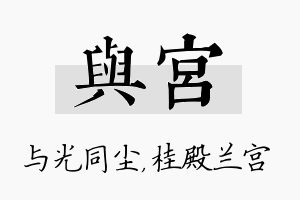 与宫名字的寓意及含义