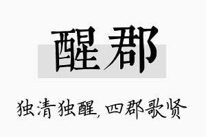 醒郡名字的寓意及含义