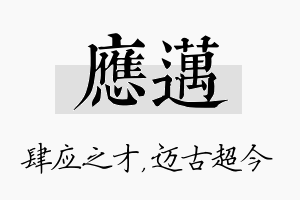 应迈名字的寓意及含义