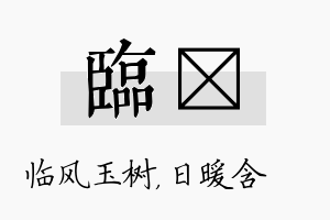 临芃名字的寓意及含义