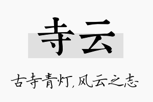 寺云名字的寓意及含义