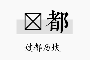 萳都名字的寓意及含义