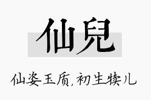 仙儿名字的寓意及含义