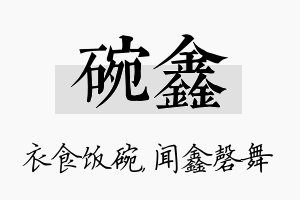 碗鑫名字的寓意及含义