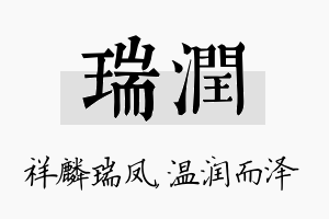 瑞润名字的寓意及含义