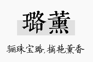 璐薰名字的寓意及含义