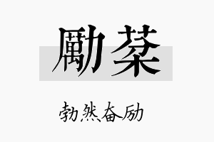 励棻名字的寓意及含义