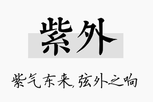 紫外名字的寓意及含义