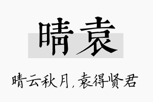 晴袁名字的寓意及含义