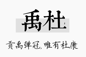 禹杜名字的寓意及含义