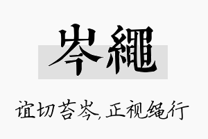 岑绳名字的寓意及含义