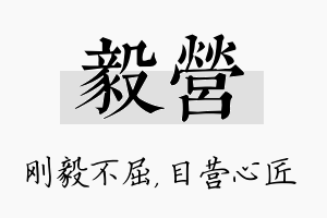 毅营名字的寓意及含义