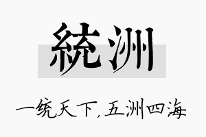 统洲名字的寓意及含义