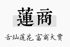 莲商名字的寓意及含义