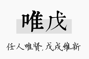 唯戊名字的寓意及含义