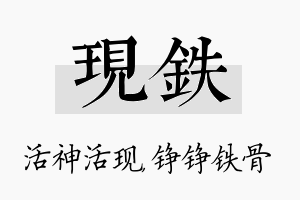 现铁名字的寓意及含义