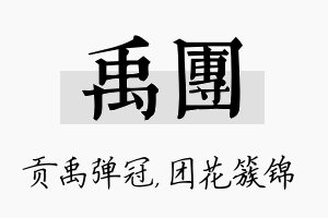 禹团名字的寓意及含义